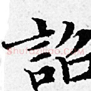 詔