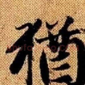 猶