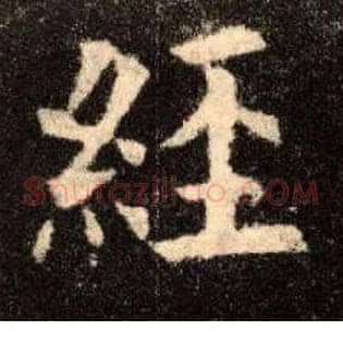 经