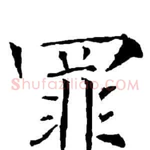 罪