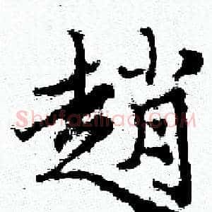 趙