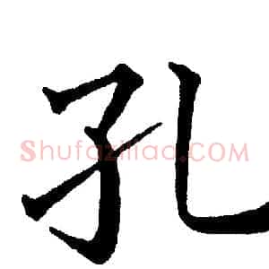 孔