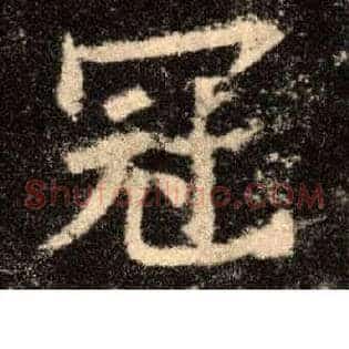 冠