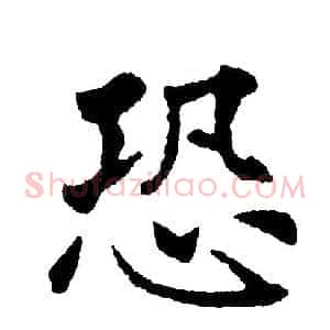 恐