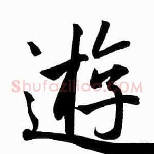 遊