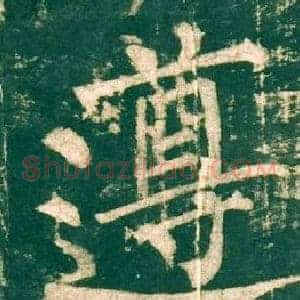 遵