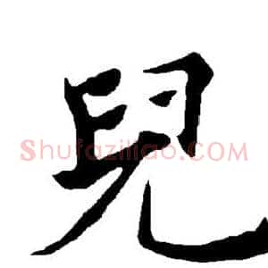 儿