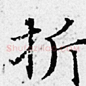 折
