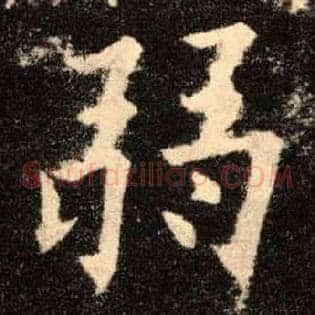弱