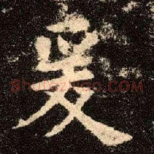爰
