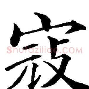 寇