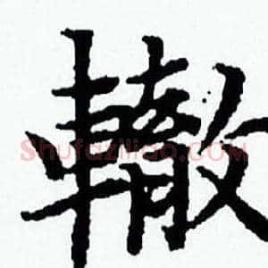 轍