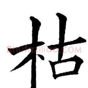 枯