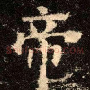 帝