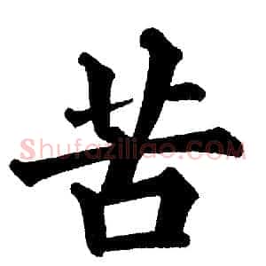 苦