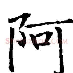 阿