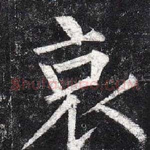 哀