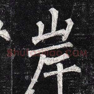 岸