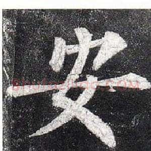安