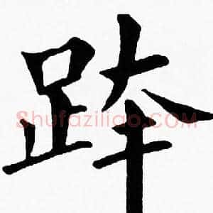 跨