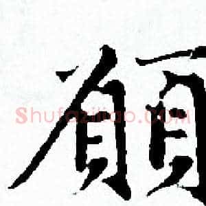願