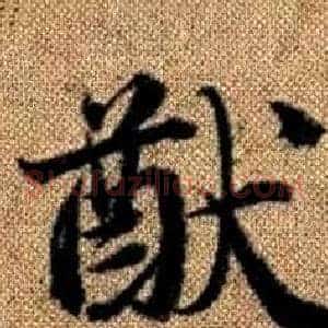 猷