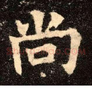 尚