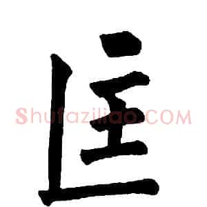 匡