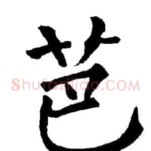 芭