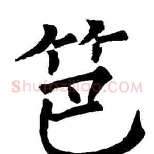 笆