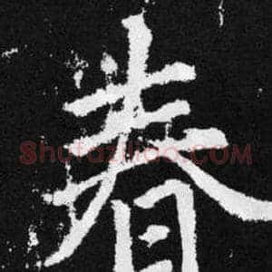 春