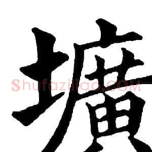 圹