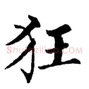 狂