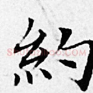 约