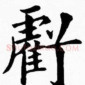 虧