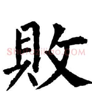 敗