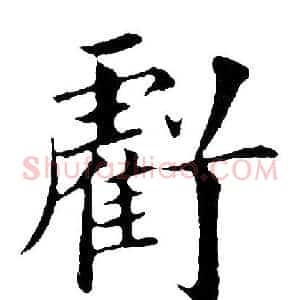 亏