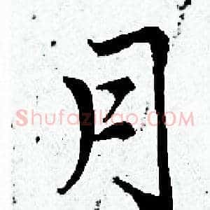 月