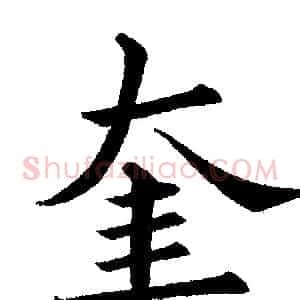 奎