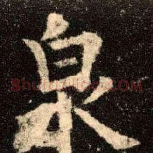 泉