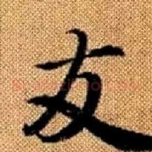 友