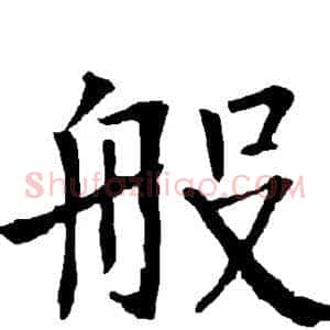 般