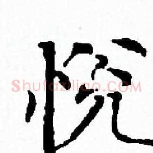 悦
