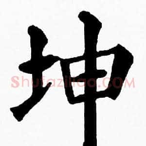 坤