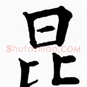 昆