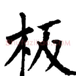 板