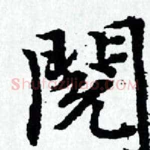 閱