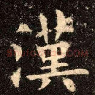 汉
