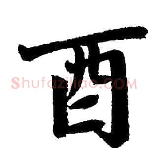酉
