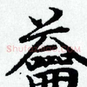 籥